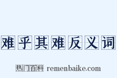 难乎其难反义词是什么意思的图片